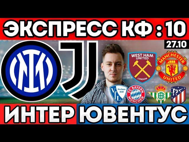 ЭКСПРЕСС КФ 10 ИНТЕР ЮВЕНТУС ПРОГНОЗ ВЕСТ ХЭМ МЮ БОХУМ БАВАРИЯ ПРОГНОЗ БЕТИС АТЛЕТИКО ОБЗОР 27.10