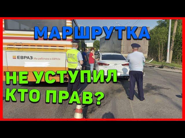 Маршрутка - кто должен уступить дорогу? ПДД ГИБДД