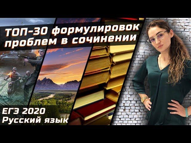 ЕГЭ 2020 РУССКИЙ ЯЗЫК. Топ-30 формулировок проблем и авторских позиций. Делаем заготовки к экзамену