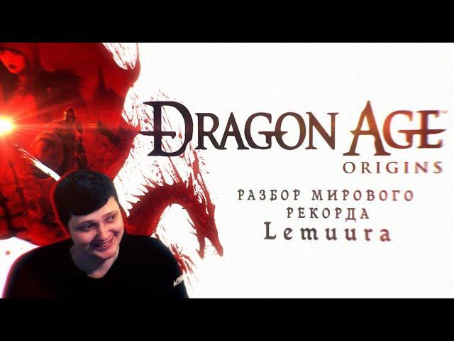 Разборчик Dragon Age: Origins