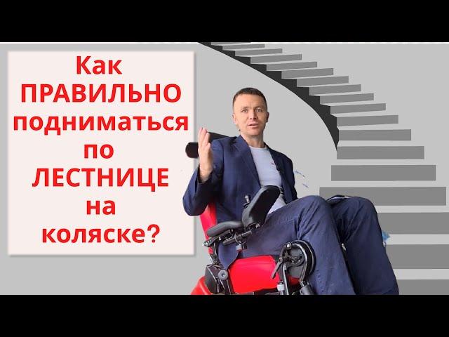 Wheelchair stair climbing instructions