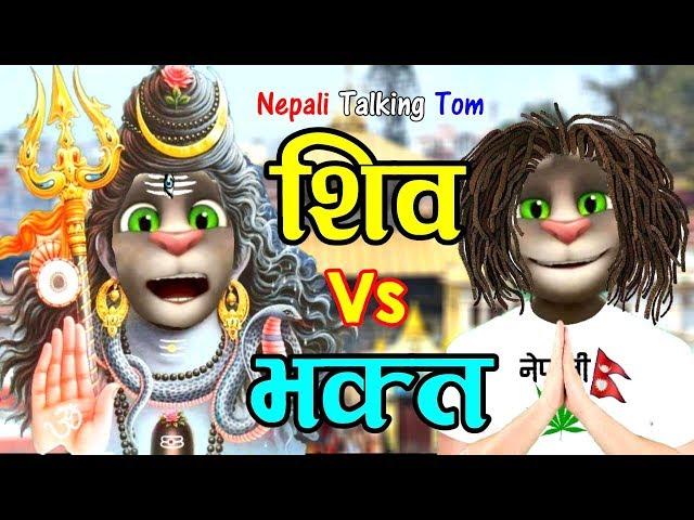 SHIVA VS BHAKTA (शिव र भक्त) Comedy Video - Nepali Talking Tom