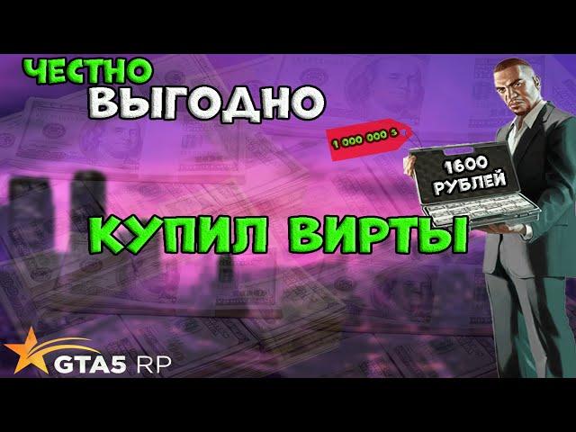 КУПИЛ ВИРТЫ НА ГТА 5 РП БЕЗ БАНА/ ГДЕ ЧЕСТНО КУПИТЬ ВАЛЮТУ GTA 5 RP /МАДЖЕСТИК / КУПИЛ В САМПЕ ВИРТ