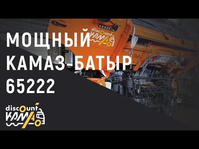 МОЩНЫЙ ВЕЗДЕХОД 6х6 КАМАЗ-БАТЫР 65222 САМОСВАЛ