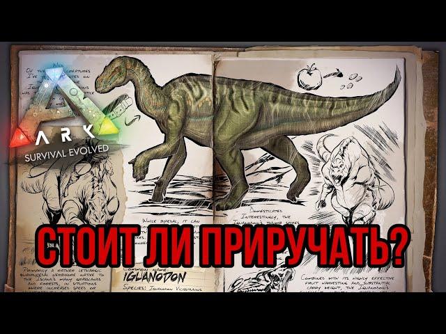 Игуанодон ARK MOBILE | стоит ли приручать? | игуанодон Арк Мобайл | Арк Мобайл