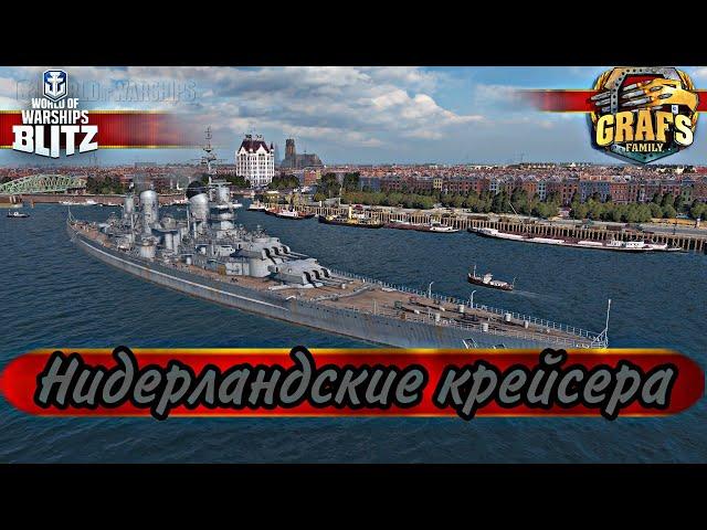 Нидерландские крейсера - провинции для бедных. WoWS BLITZ.