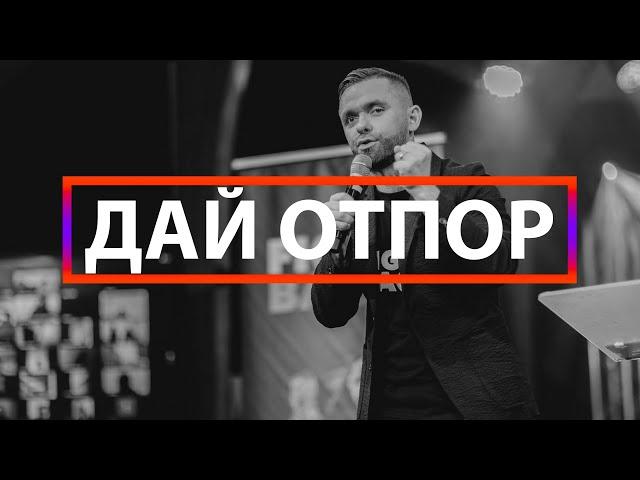 Дай отпор - Владимир Савчук