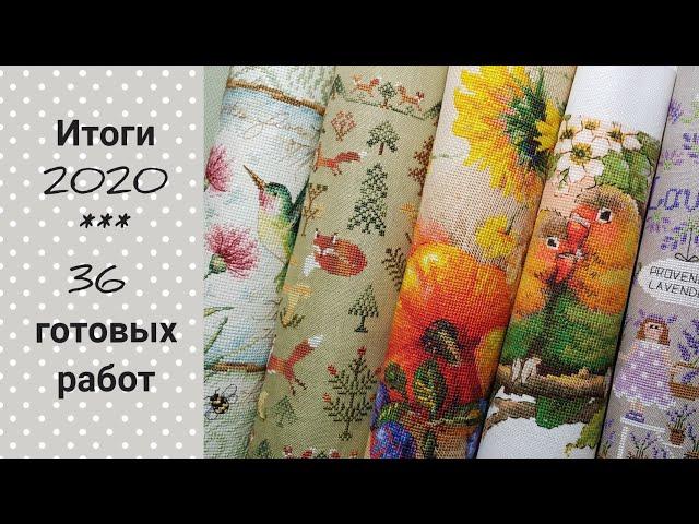 Итоги 2020 года/ 36 готовых работ/ Вышивка крестом