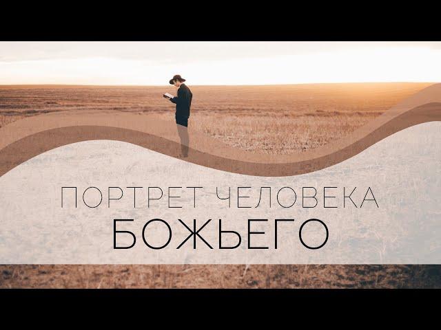 "Портрет человека Божьего" Титу 1:7-8 Максим Олейник