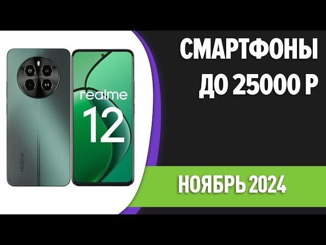 ТОП—7. Лучшие смартфоны до 25000 рублей. Ноябрь 2024 года. Рейтинг!