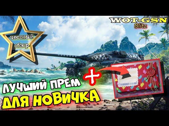 T54E2 - БЕСТ ДЛЯ НОВИЧКА!!! ЧЕСТНЫЙ ОБЗОР Т54Е2 Акула +подарок от зрителя в wot Blitz 2023 | WOT-GSN