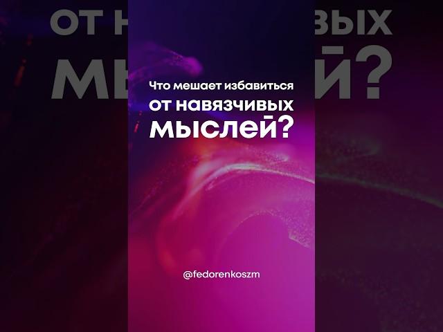 Что мешает избавиться от навязчивых мыслей? #невроз #паническиеатаки #навязчивыемысли #окр