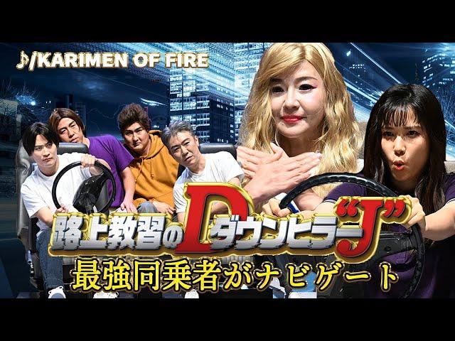 【免許】路上教習のダウンヒラー “J”/ KARIMEN OF FIRE【有吉の壁】