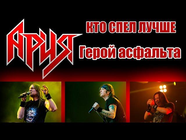 Герой асфальта | АРИЯ ► КИПЕЛОВ ► БЕРКУТ ► ЖИТНЯКОВ