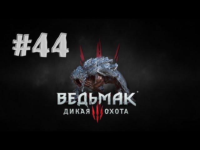 Ведьмак 3: Дикая Охота (The Witcher 3: Wild Hunt) - Медоносный Призрак #44