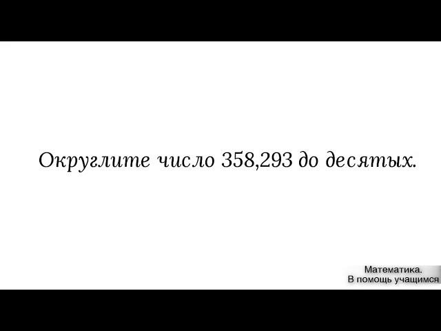 Вариант 27, № 3. Округление десятичной дроби до десятых. Пример 1