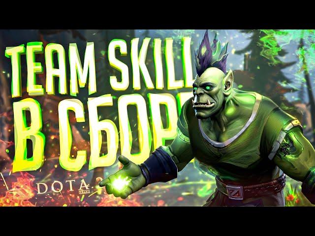 TEAM SKILL ВНОВЬ СОБРАЛИСЬ В КЛАССИЧЕСКОМ СОСТАВЕ — Dota 2 // ПРОШЛОГОДНЯЯ НАРЕЗКА