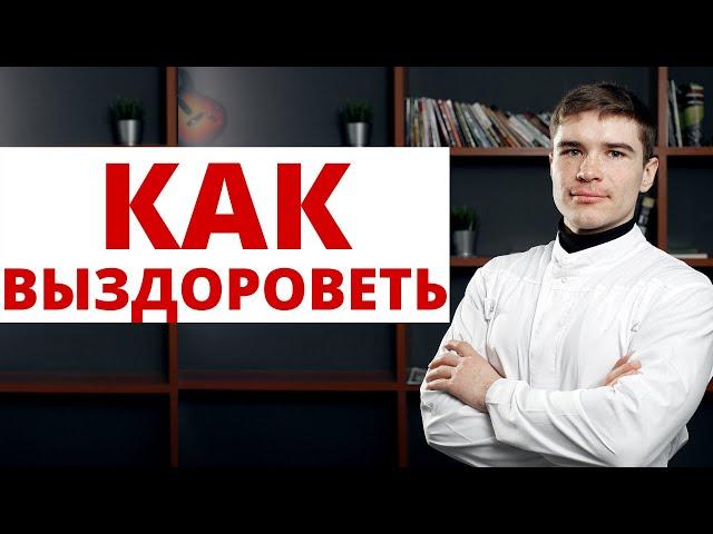 Как Выздороветь - Функциональный отдых органов / Разгрузка организма. Почему я часто болею?