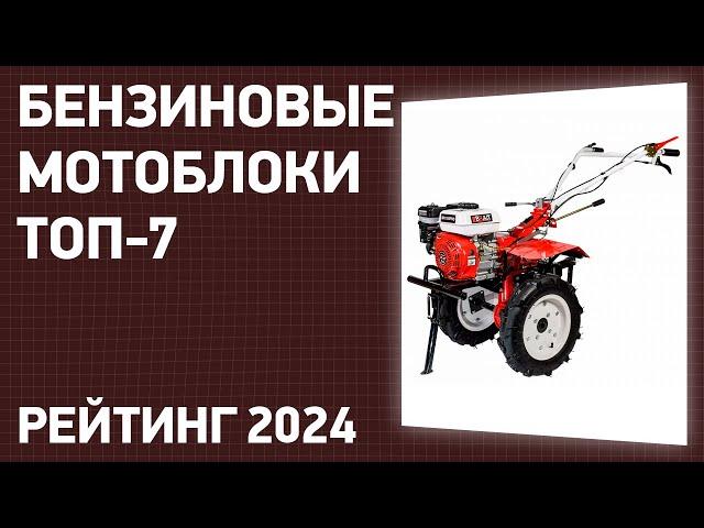 ТОП—7. Лучшие бензиновые мотоблоки для дачи и огорода. Рейтинг 2024 года!