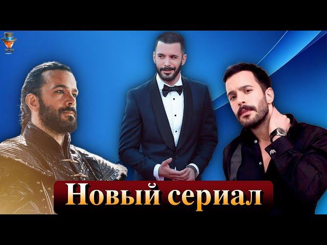 Новый сериал Барыша Ардуча