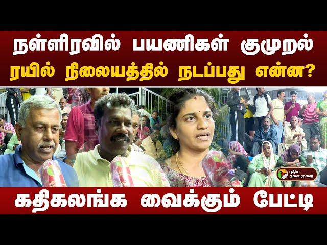 நள்ளிரவில் பயணிகள் குமுறல்.ரயில் நிலையத்தில் நடப்பது என்ன?கலங்க வைக்கும் பேட்டி |ChennaiRedalert|PTT