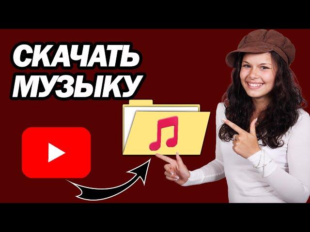 Как Скачать Музыку С YouTube В MP3 | Шаг За Шагом