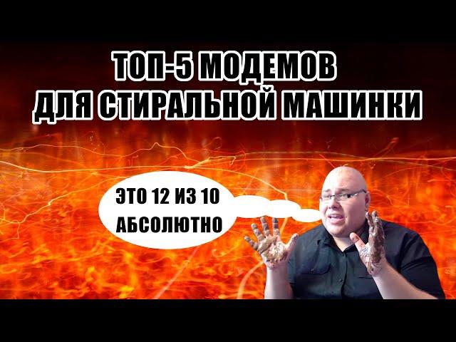  [РАЗНОС] ТОП-5 ЛУЧШИХ 4G-МОДЕМОВ ДЛЯ СТИРАЛЬНОЙ МАШИНКИ ОТ ДЕВОЧКИ-ДИЗАЙНЕРА