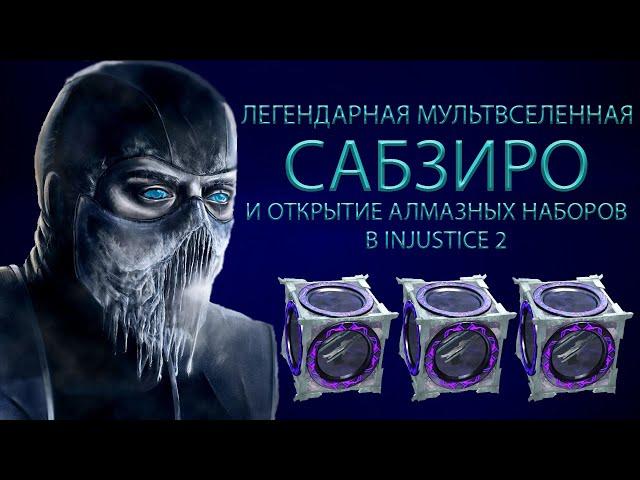 Легендарная мультифселенная Сабзиро и открытие алмазных наборов в Injustice 2