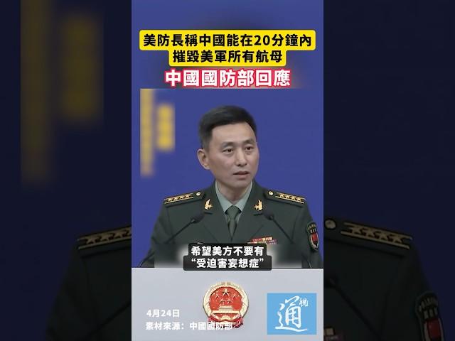 美防長稱中國能在20分鐘內摧毀美軍所有航母，中國國防部回應#中國 #國防部 #美國國防部長 #航空母艦