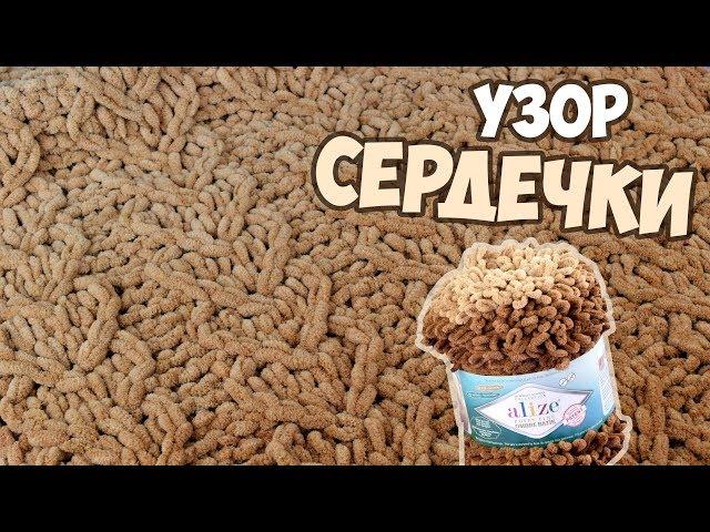 Вяжем Alize Puffy Ombre УЗОР СЕРДЕЧКИ | Без СПИЦ и КРЮЧКА