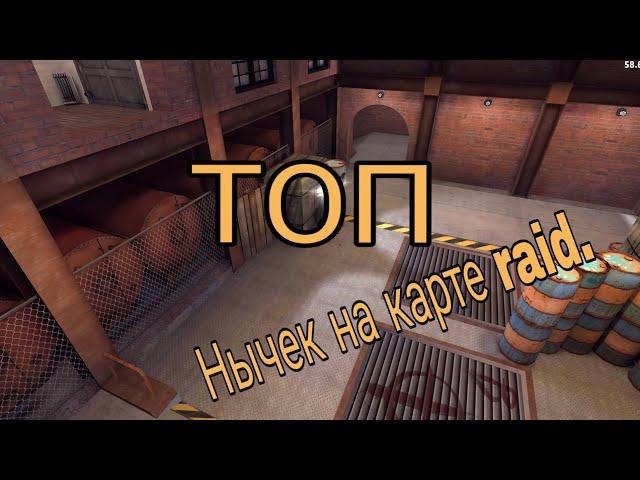 Топ секретных мест на карте raid в critical ops.