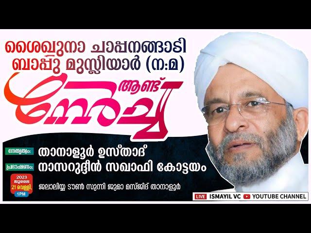 ചാപ്പനങ്ങാടി ബാപ്പു ഉസ്താദ് ആണ്ട് നേർച്ച | Nasarudheen Saqafi Kottayam | Jalalya Juma Masjid,Tanalur