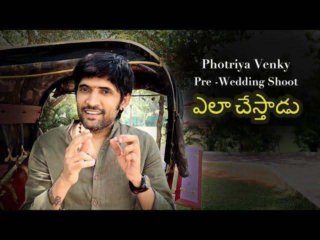 How to do pre wedding shoot Telugu |  Photriya Venky