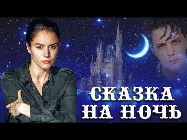 Диана Пожарская - сказка на ночь | Актеры сериала Отель Элеон 3 сезон