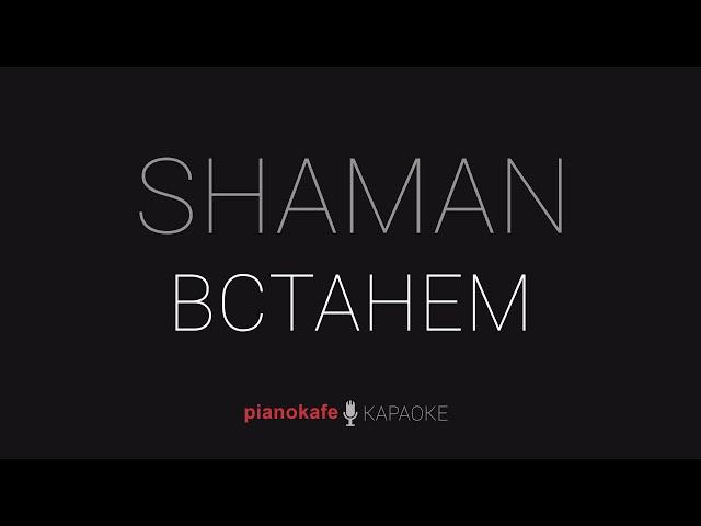 SHAMAN - Встанем | КАРАОКЕ | PIANOKAFE