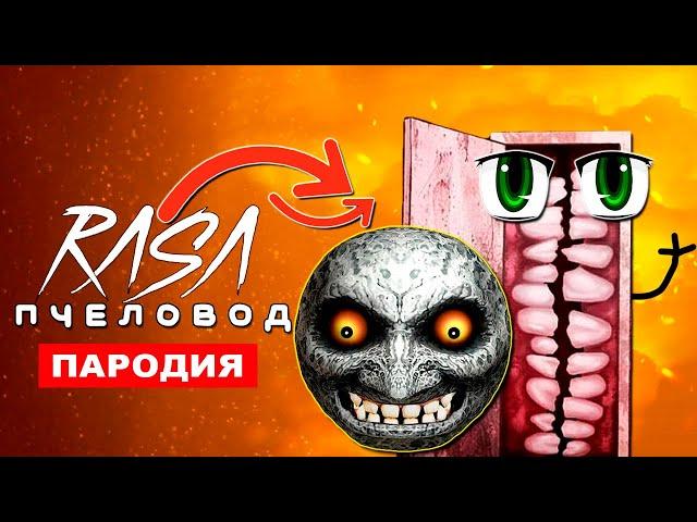 ПЕСНЯ ПРО СМАЙЛ РУМ SCP ЛУНА ХУЛИГАН Rasa ПЧЕЛОВОД ПАРОДИЯ smile room УЛЫБАЮЩАЯСЯ КОМНАТА СЦП