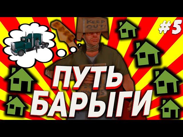 ПУТЬ БАРЫГИ! & СЛОВИЛ ТОПОВЫЙ ДОМ В СФ   ЛОВЛЯ ДОМОВ ПО ГОСУ & ПУТЬ К ROADTRAIN - #5 на ARIZONA RP!