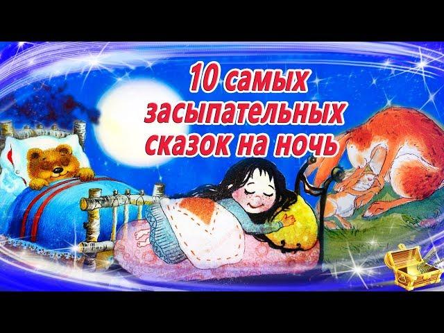 10 Самых засыпательных сказок на ночь | Аудиосказки для детей  | Аудиосказки на ночь