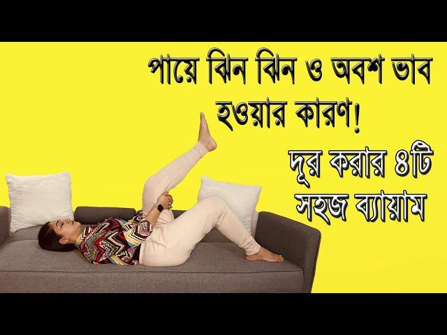 পায়ে ঝিন ঝিন ও অবশ ভাব হওয়ার কারণ! দূর করার ৪টি সহজ ব্যায়াম | Umma Salma Urmy