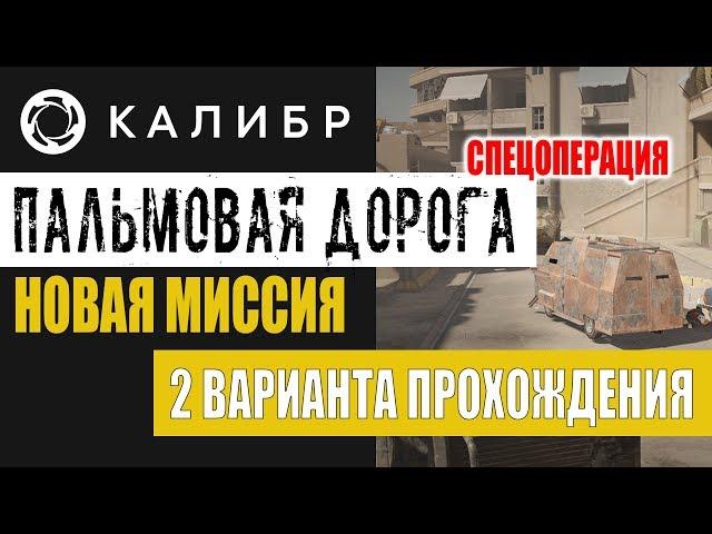 КАЛИБР - Новая миссия на карте Пальмовая дорога. 2 способа: "Классика" и "Диверсия". Гайд