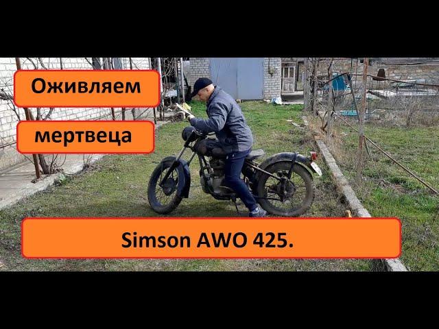 Simson AWO 425 часть 2