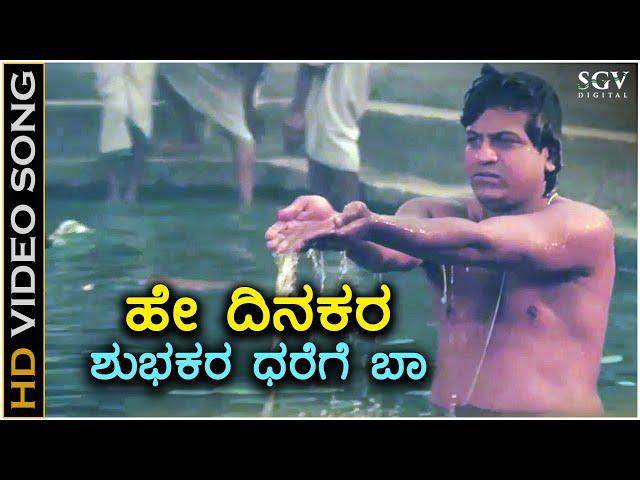 Hey Dinakara - HD Video Song - Om Movie | Shivarajkumar | Dr Rajkumar | Hamsalekha