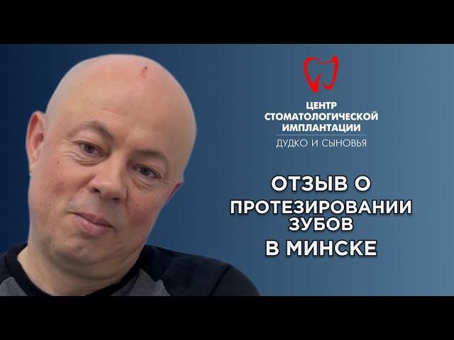 Отзыв о Протезировании Зубов в Минской клинике "Дудко и Сыновья"