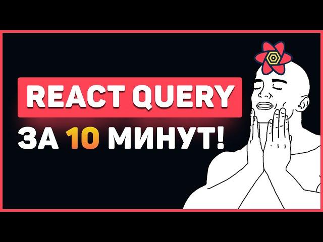 React Query за 10 минут! Быстрый курс