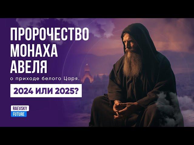 Пророчество Авеля! Когда появится Белый Царь в России? 2024, 2025 или 2026? Двойное Имя Мессии Махди