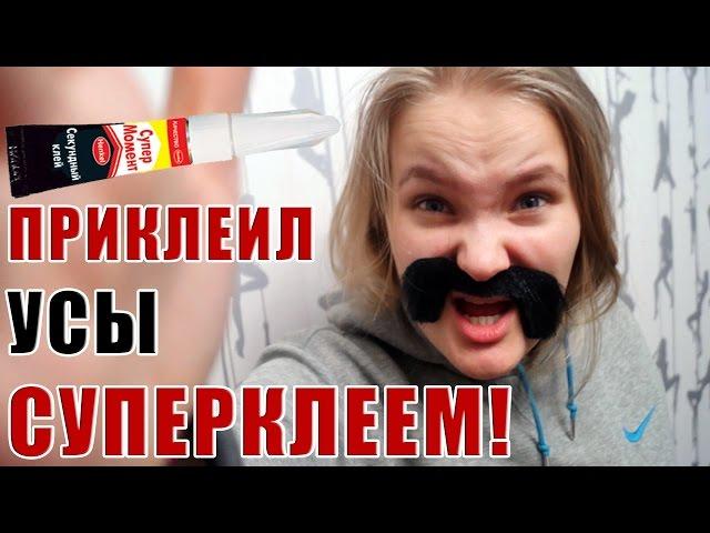 ЖЁСТКО ПРАНКАНУЛ ДЕВУШКУ! ПРИКЛЕИЛ УСЫ СУПЕР КЛЕЕМ! ПРАНК НАД СПЯЩЕЙ СЕСТРОЙ! (БпС)