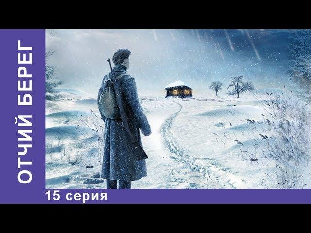 Отчий Берег. 15 серия. Драма. Лучшие Драмы. Лучшие Фильмы. Кино. Новинки 2017. StarMedia