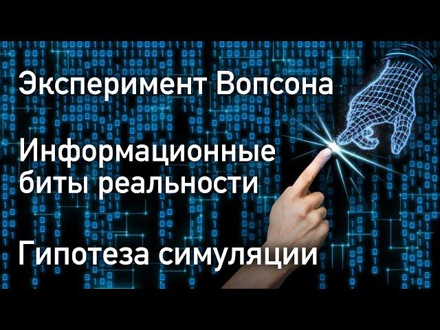 Доказательства гипотезы симуляции Вселенной | Информационные биты реальности | Эксперимент Вопсона