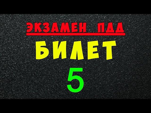 ПДД билеты: Решаем билет ГИБДД № 5