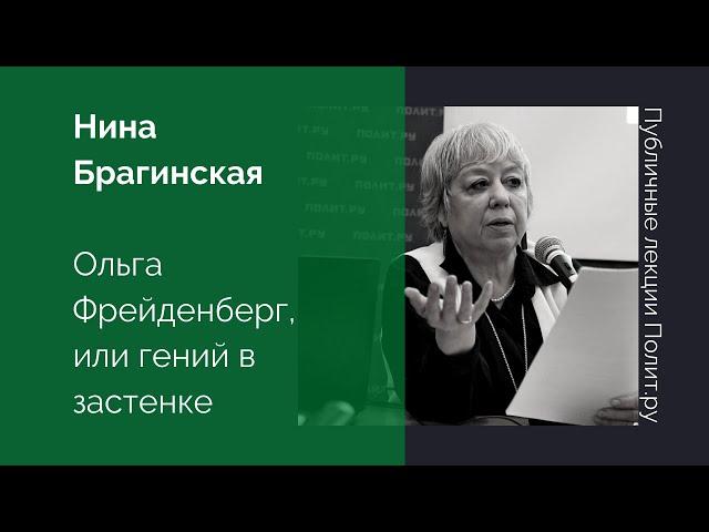 Нина Брагинская. Ольга Фрейденберг, или гений в застенке